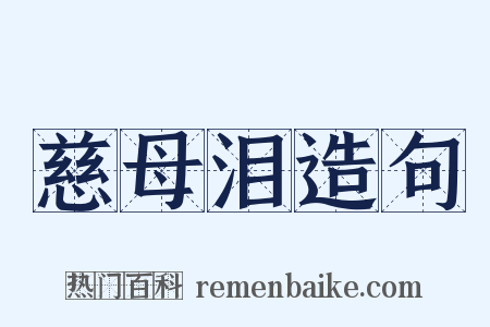 慈母泪造句是什么意思的图片